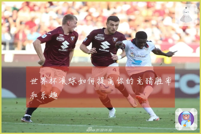 世界杯滚球如何提高你的竞猜胜率和乐趣