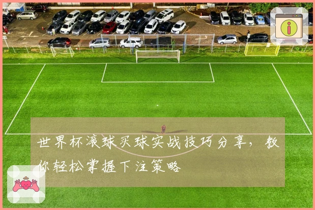 世界杯滚球买球实战技巧分享，教你轻松掌握下注策略