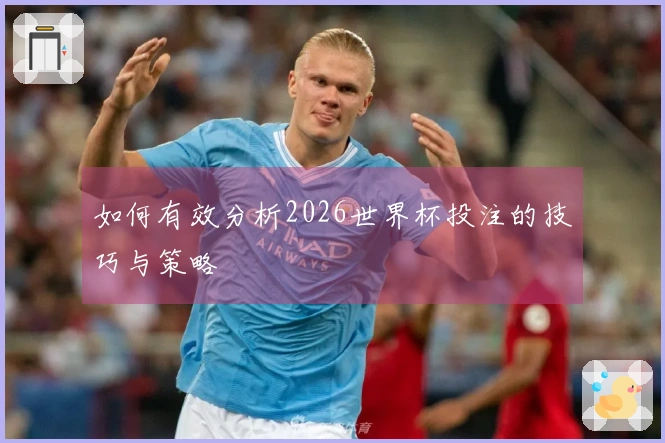 如何有效分析2026世界杯投注的技巧与策略