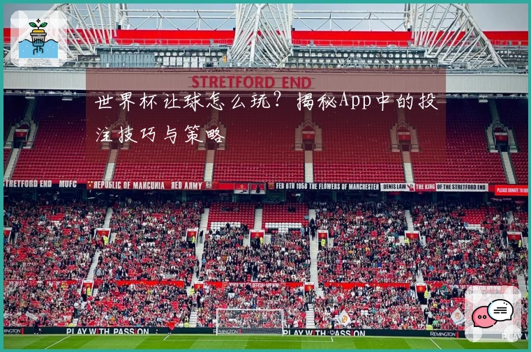 世界杯让球怎么玩？揭秘App中的投注技巧与策略