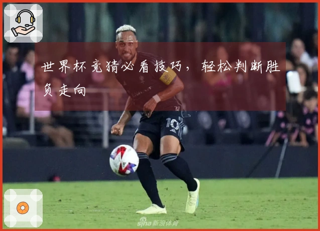 世界杯竞猜必看技巧，轻松判断胜负走向