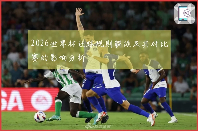 2026世界杯让球规则解读及其对比赛的影响分析
