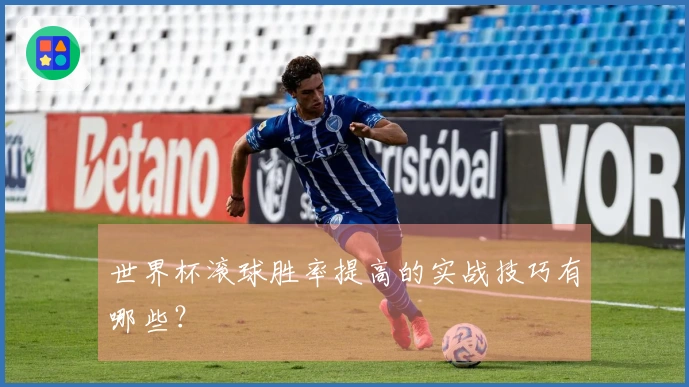 世界杯滚球胜率提高的实战技巧有哪些？