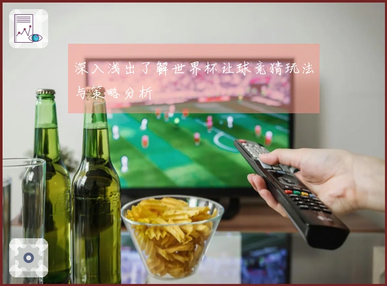 深入浅出了解世界杯让球竞猜玩法与策略分析