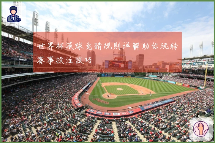 世界杯滚球竞猜规则详解助你玩转赛事投注技巧