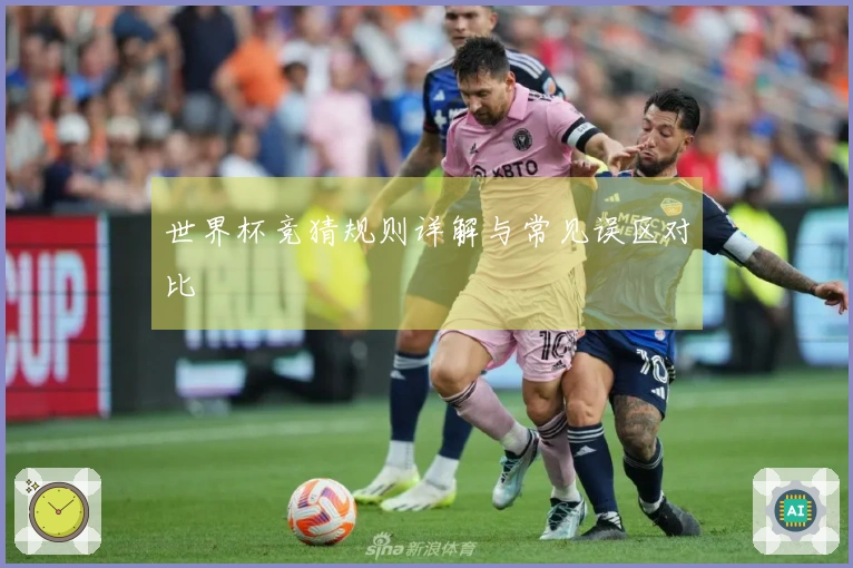 世界杯竞猜规则详解与常见误区对比