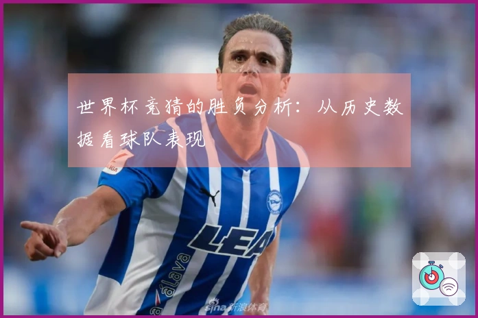 世界杯竞猜的胜负分析：从历史数据看球队表现
